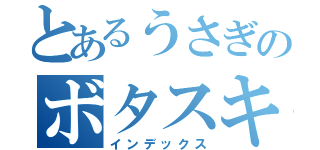 とあるうさぎのボタスキー（インデックス）