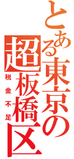 とある東京の超板橋区（税金不足）