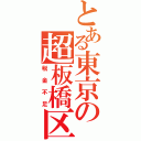 とある東京の超板橋区（税金不足）