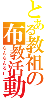 とある教祖の布教活動（らんらんるー）