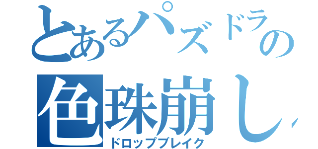 とあるパズドラの色珠崩し（ドロップブレイク）