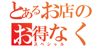 とあるお店のお得なくじ（スペシャル）