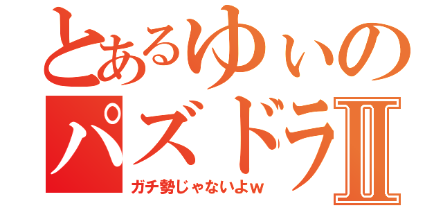 とあるゆぃのパズドラ日和Ⅱ（ガチ勢じゃないよｗ）