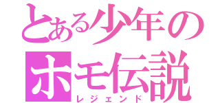 とある少年のホモ伝説（レジェンド）