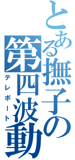 とある撫子の第四波動（テレポート）