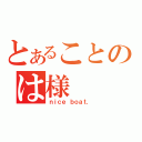 とあることのは様（ｎｉｃｅ ｂｏａｔ．）