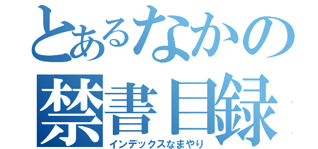 とあるなかの禁書目録やりや（インデックスなまやり）