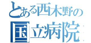 とある西木野の国立病院（）