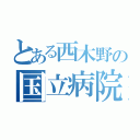 とある西木野の国立病院（）