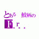 とある 鮫柄のＦｒ（松岡凛）