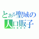 とある聖域の人口販子（我是偽宅）