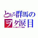 とある群馬のヲタ涙目（テレ東のアニメ削減）