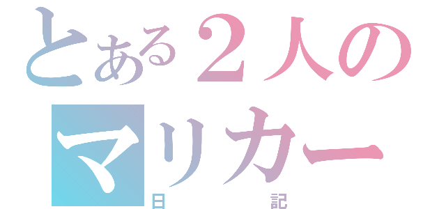 とある２人のマリカー（日記）