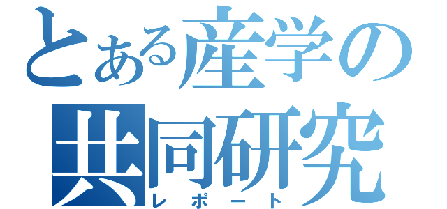 とある産学の共同研究（レポート）