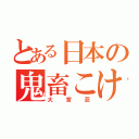 とある日本の鬼畜こけし（大宮忍）