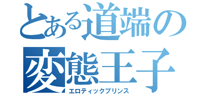 とある道端の変態王子（エロティックプリンス）