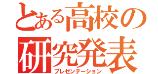 とある高校の研究発表（プレゼンテーション）