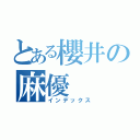 とある櫻井の麻優（インデックス）