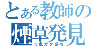 とある教師の煙草発見（印象ガタ落ち）