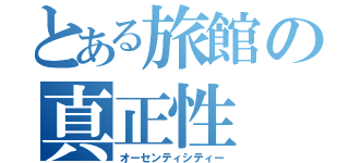 とある旅館の真正性（オーセンティシティー）