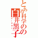 とある科学のの白井黒子（レーズガン）