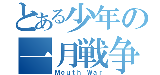 とある少年の一月戦争（Ｍｏｕｔｈ Ｗａｒ）