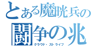 とある魔晄兵の闘争の兆し（クラウド・ストライフ）