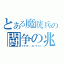 とある魔晄兵の闘争の兆し（クラウド・ストライフ）