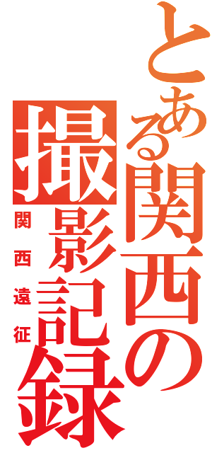 とある関西の撮影記録（関西遠征）