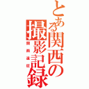 とある関西の撮影記録（関西遠征）