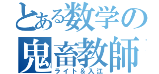 とある数学の鬼畜教師（ライト＆入江）