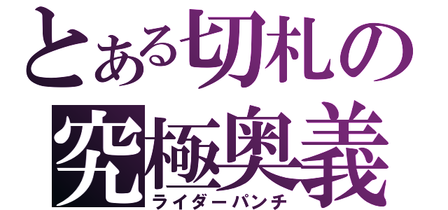 とある切札の究極奥義（ライダーパンチ）