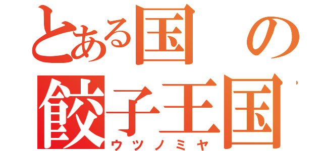 とある国の餃子王国（ウツノミヤ）