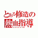 とある修造の熱血指導（シジミトォゥル）