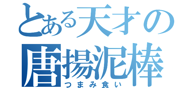 とある天才の唐揚泥棒（つまみ食い）