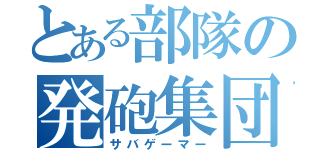 とある部隊の発砲集団（サバゲーマー）