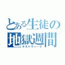 とある生徒の地獄週間（テストウィーク）