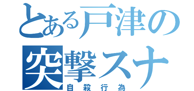 とある戸津の突撃スナイパー（自殺行為）