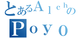 とあるＡｌｃｈｅｍｉｓｔのＰｏｙｏ（）