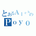 とあるＡｌｃｈｅｍｉｓｔのＰｏｙｏ（）