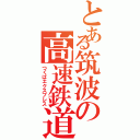 とある筑波の高速鉄道（つくばエクスプレス）