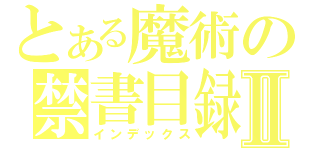 とある魔術の禁書目録Ⅱ（インデックス）