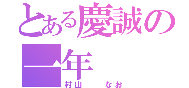 とある慶誠の一年（村山  なお）