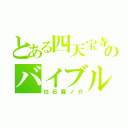 とある四天宝寺のバイブル（白石蔵ノ介）