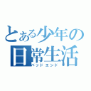 とある少年の日常生活（バッドエンド）