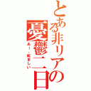 とある非リアの憂鬱二日（あー、妬ましい）