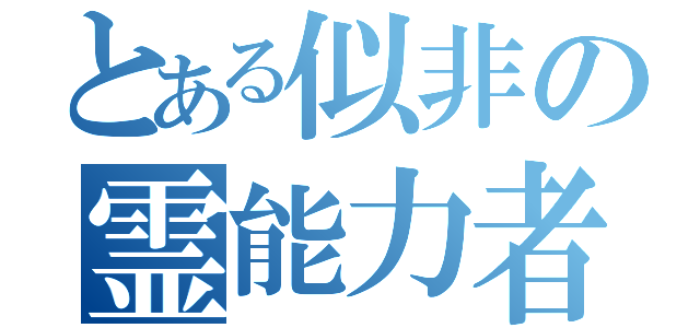 とある似非の霊能力者（）