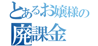 とあるお嬢様の廃課金（）