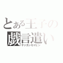 とある王子の戯言遣い（ケッカンセイヒン）