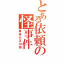 とある依頼の怪事件（最後の五日間）